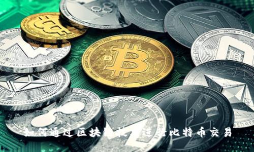 如何通过区块链技术进行比特币交易