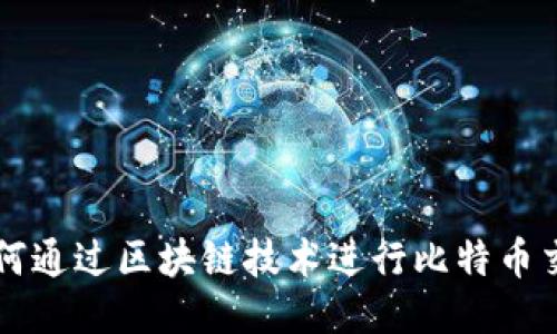 如何通过区块链技术进行比特币交易
