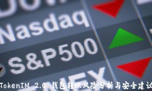TokenIM 2.0 钱包转账风险分析与安全建议