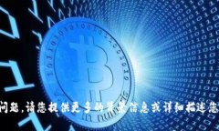 抱歉,您似乎在询问一个特定的技术问题。请您