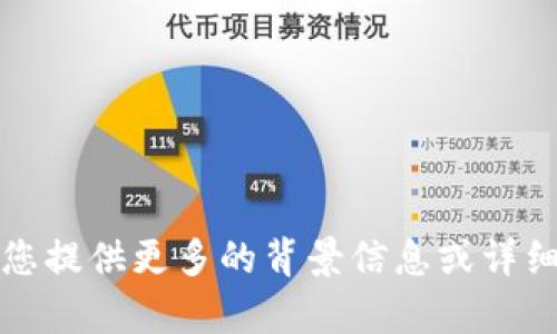 抱歉，您似乎在询问一个特定的技术问题。请您提供更多的背景信息或详细描述您遇到的问题，我将尽力为您提供帮助。
