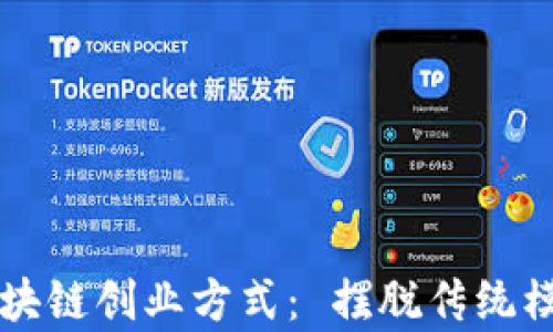 2023年最新区块链创业方式: 摆脱传统模式,开启新商机