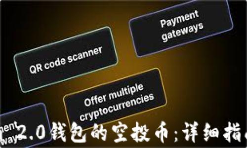 如何激活Tokenim 2.0钱包的空投币:详细指南和常见问题解答