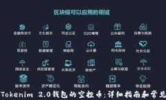 如何激活Tokenim 2.0钱包的空投币:详细指南和常见