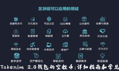 如何激活Tokenim 2.0钱包的空投币:详细指南和常见问题解答