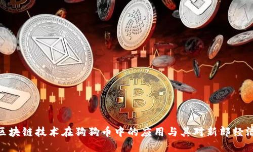 : 探讨区块链技术在狗狗币中的应用与其对新郎经济的影响