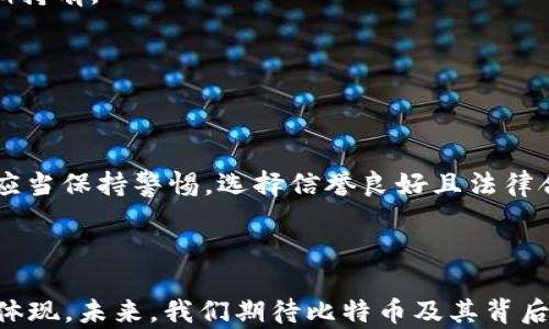 
  全面解析比特币区块链：入门到精通的全方位教程 / 
 guanjianci 比特币, 区块链, 加密货币, 区块链教程 /guanjianci 
```

## 全面解析比特币区块链：入门到精通的全方位教程

### 引言

比特币自2009年诞生以来，就以其去中心化、匿名性和不可篡改性引起了全球范围内的关注。随着区块链技术的不断发展，其应用场景也逐渐从数字货币的交易扩展到智能合约、去中心化应用等多个领域。为了帮助更多人深入理解比特币区块链的原理及其应用，本教程将从基础知识、技术实现、应用案例到未来趋势进行全面解析。

### 第一部分：比特币区块链的基础知识

1.1 比特币是什么？
比特币是一种基于区块链技术的数字货币，由中本聪于2009年发布。与传统货币不同，比特币不依赖于中央机构或政府的信任，而是基于一个去中心化的网络，允许用户在不需要中介的情况下进行点对点交易。比特币的总量固定为2100万个，确保了其稀缺性。

1.2 区块链是什么？
区块链是一种分布式账本技术，其主要特点是去中心化、透明和不可篡改。它通过将信息分散存储在多个节点上，确保数据的安全性和可靠性。在比特币网络中，交易记录会被打包成区块，并按照时间顺序连接成链，形成完整的交易历史。

1.3 比特币如何工作？
比特币的工作原理基于一系列复杂的算法和协议。首先，用户通过数字钱包创建比特币地址，并生成私钥和公钥。发送比特币时，用户需要用私钥签名交易，这样可以确保交易的合法性。随后，该交易会被广播到网络中，矿工通过计算工作量证明来验证交易并将其打包成新区块，最终添加到区块链上。

### 第二部分：比特币区块链的技术实现

2.1 工作量证明（PoW）机制
比特币采用工作量证明（Proof of Work, PoW）机制来保证网络的安全性和一致性。矿工通过参与计算来竞争新区块的生成权，成功的矿工会获得比特币奖励。这种机制在一定程度上防止了双重支付和恶意攻击，但也导致了巨大的能耗问题，成为比特币发展的一个瓶颈。

2.2 区块大小与交易速度
区块链上的每个区块都有固定的大小限制（比特币为1MB），这意味着每个区块只能包含有限数量的交易。随着用户数量的增加，交易拥堵现象屡见不鲜，导致交易确认时间延长。为了解决这一问题，比特币社区也在不断探索各种扩展方案，如闪电网络等。

2.3 加密算法与安全性
比特币的安全性主要依赖于SHA-256加密算法。这一算法确保了区块链上的数据不被篡改，因为任何尝试改变数据的行为都需要重写后续所有区块。此外，私钥的安全管理也是保护比特币资产的重要一环，用户需谨慎保存自己的私钥。

### 第三部分：比特币区块链的应用案例

3.1 在线支付与交易
比特币最初的应用场景是作为一种在线支付手段，越来越多的商家和平台开始接受比特币作为支付方式。例如，特斯拉、亚马逊等巨头公司逐渐推出了比特币支付选项，吸引了大量比特币用户。

3.2 投资与资产管理
比特币作为一种新兴资产类别，其价值的波动吸引了大量投资者。很多人将比特币视作“数字黄金”，用于资产保值和增值。通过交易所、数字钱包等，用户可以方便地买入和卖出比特币。

3.3 去中心化金融（DeFi）
比特币的普及也推动了去中心化金融的兴起。通过智能合约和区块链技术，用户能够以比特币为抵押，参与借贷、兑换、收益农场等各种金融活动，增强了金融服务的可获得性和透明度。

### 第四部分：比特币区块链的未来趋势

4.1 监管与合规
随着比特币的日益普及，各国政府纷纷加强对加密货币的监管。如何在保护用户权益的同时促进创新，将成为监管机构面临的新挑战。

4.2 绿色矿业与可持续发展
比特币挖矿的巨量能耗引起了环保组织的关注，未来比特币矿业可能将趋向使用可再生能源，以降低其对环境的影响。

4.3 技术升级与扩展
为了提升交易速度和降低手续费，比特币社区积极探讨扩展解决方案，如闪电网络、侧链等，这些技术可能会在未来改变比特币的使用方式。

4.4 应用场景的进一步拓展
除了投资和支付，比特币的应用场景还在不断扩展，未来可能会在供应链管理、数字身份、版权保护等领域发挥更大作用。

### 可能有关的问题

#### 问题1：比特币的匿名性和隐私保护如何实现？

1.1 匿名性与伪匿名性
比特币的交易是公开透明的，但用户身份并未完全暴露。每次交易都是通过比特币地址记录在区块链上，因此比特币网络具有一定的隐私性。然而，如果用户的地址与其真实身份相联系，所有的交易记录都可能被追踪，从而导致隐私泄露。

1.2 技术手段与措施
为提高隐私保护，比特币用户可以使用多个地址，定期更换地址，或者使用混币服务来混合交易，有助于保护其隐私。此外，还有一些专注于隐私的加密货币，如门罗币（Monero）和Zcash，通过其自身的技术实现更高的匿名性。

1.3 监管影响
各国政府对加密货币的监管流派不一，有些国家采取宽松的态度，而另一些则加强监管以打击洗钱和诈骗等违法行为。这在一定程度上迫使用户在匿名性与合规之间进行选择。

#### 问题2：比特币的未来价值与投资风险如何评估？

2.1 市场波动因素
比特币的价格波动大受市场情绪、供需关系、政策环境等多重因素影响。例如，在熊市中，投资者信心减弱可能导致大量抛售，而在牛市中，投资者乐观可能会推高价格。

2.2 风险管理策略
投资比特币需要做好风险管理，投资者可以考虑定投和分散投资等策略，降低单一资产带来的风险。此外，保持对市场动态的关注，合理调整投资组合，也是重要的风险管理措施。

2.3 长期 vs 短期投资
投资者还需明确自己的投资目标，结合自身风险承受能力选择长期持有还是短期交易。长期持有需要更强的市场洞察力和心理素质，而短期交易则要对市场变化快速反应。

#### 问题3：技术升级和竞争对比特币的影响有哪些？

3.1 竞争币的崛起
比特币虽然是第一种加密货币，但在其后的发展过程中，各种竞争币如以太坊、瑞波币等纷纷出现，在智能合约、快速交易等领域展现出新技术能力。这对比特币的市场份额和用户吸引力提出了挑战。

3.2 比特币的技术升级
随着竞争的加剧，比特币也在不断进行技术升级。例如，通过引入闪电网络实现快速小额支付，提高了交易的灵活性和手续费效率。

3.3社群和生态的影响
比特币的活跃社群和开源生态为其发展提供了基础，使得技术升级和功能扩展逐渐得以实施。这也代表着比特币在面对竞争时的韧性。

#### 问题4：如何选择一个安全的比特币钱包？

4.1 钱包类型
比特币钱包主要分为热钱包和冷钱包。热钱包便捷但易受黑客攻击，适合进行频繁交易；而冷钱包（如硬件钱包、纸钱包）提供更高的安全性，适合长期持有。

4.2 用户安全管理
选择钱包时，用户需评估钱包提供的安全功能，如双因素认证、加密存储等；同时妥善管理自己的私钥，定期备份备份等，以防数据丢失。

4.3 钱包推荐与使用
市面上有许多知名的钱包提供商，如Ledger、Trezor等硬件钱包，Coinbase、Binance等交易所钱包，用户可根据自己的需求选择合适的钱包。同时，应当保持警惕，选择信誉良好且法律合规的服务提供商，避免上当受骗。

### 结语

通过以上全面解析和详细探讨，希望读者能够对比特币区块链有一个更加深入的了解。比特币不仅仅是一种货币，更是一种技术革新和金融理念的体现。未来，我们期待比特币及其背后的区块链技术能够在更广泛的领域中展现出巨大潜力，为我们的生活带来更多便利与保障。
