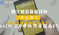 如何将TokenIM 2.0中的代币转为ETH:全面指南