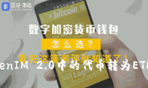 如何将TokenIM 2.0中的代币转为ETH:全面指南