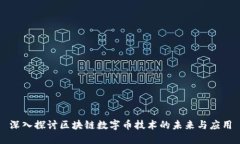 深入探讨区块链数字币技术的未来与应用