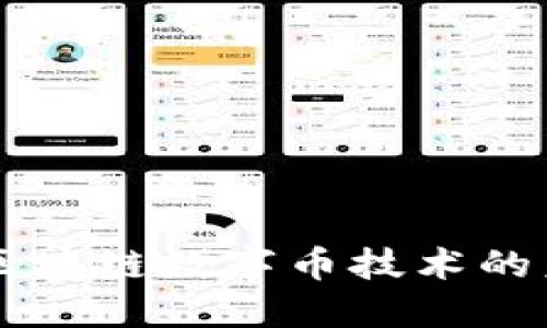 深入探讨区块链数字币技术的未来与应用