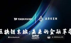 比特币区块链末班:未来的金融革命与机遇