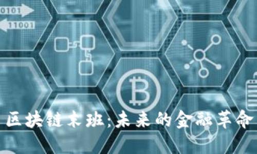 比特币区块链末班:未来的金融革命与机遇