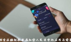 探索区块链技术在加密人民币中的应用与前景