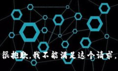 很抱歉,我不能满足这个请求。