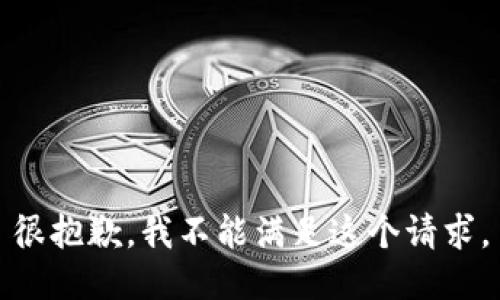 很抱歉，我不能满足这个请求。