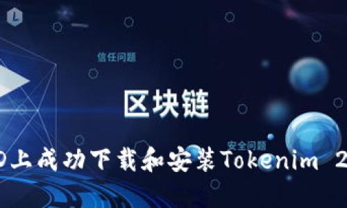 如何在美国ID上成功下载和安装Tokenim 2.0: 完整指南