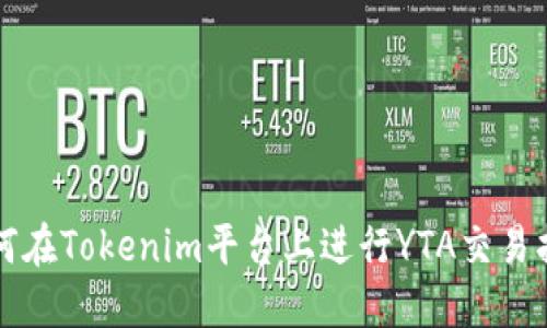 如何在Tokenim平台上进行YTA交易指南
