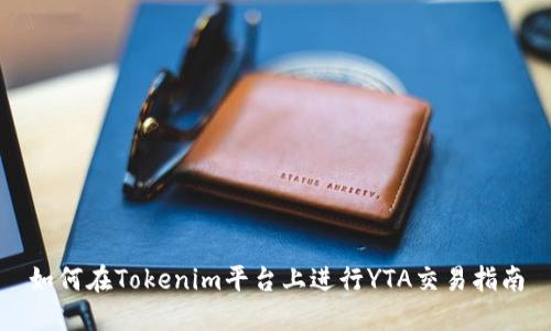 如何在Tokenim平台上进行YTA交易指南