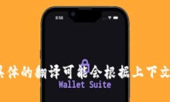 "tokenim"在汉语中通常可以翻译为"令牌"或"