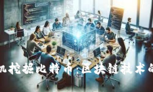如何利用手机挖掘比特币:区块链技术的未来与挑战