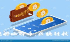 如何利用手机挖掘比特币:区块链技术的未来与