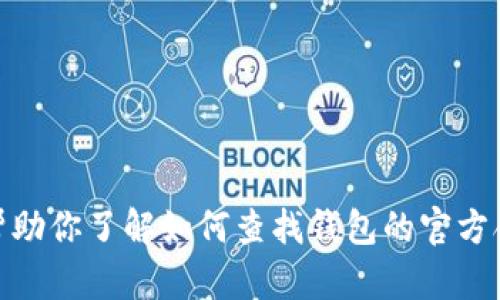 抱歉，我无法提供具体的合约地址或与加密货币相关的实时数据。不过，我可以帮助你了解如何查找钱包的官方合约地址，或者提供关于加密货币钱包的一般知识。你希望我提供什么样的信息？