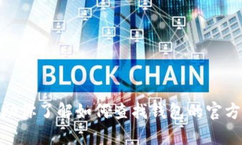 抱歉，我无法提供具体的合约地址或与加密货币相关的实时数据。不过，我可以帮助你了解如何查找钱包的官方合约地址，或者提供关于加密货币钱包的一般知识。你希望我提供什么样的信息？