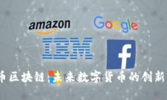 UB币区块链:未来数字货币的创新平台