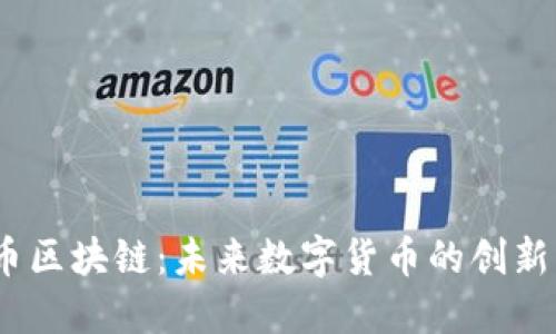 UB币区块链:未来数字货币的创新平台
