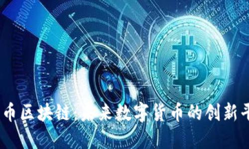 UB币区块链:未来数字货币的创新平台