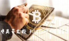 在 Tokenim 2.0 中是否支持 Filecoin 借贷?深入解析与