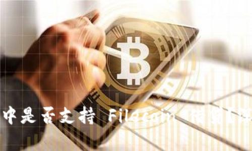 在 Tokenim 2.0 中是否支持 Filecoin 借贷?深入解析与前景展望