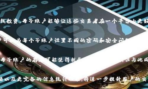 在讨论Tokenim是否拥有母子账户功能之前，我们需要先了解什么是母子账户以及它们的实际应用场景。

什么是母子账户？
母子账户是一种账户管理结构，其中一个主账户（母账户）可以管理多个子账户。这个结构常见于金融服务、在线交易平台和一些企业管理系统中，能够实现更高效的账户管理。例如，主账户可以控制子账户的交易权限、资金流动和账户设置。

Tokenim的账户结构
Tokenim是一种加密货币交易平台，提供用户交易、存储和管理加密资产的功能。在许多交易平台上，母子账户功能使得用户能够更灵活地管理自己的资产。用户可以通过主账户对多个子账户进行操作，这种设计可以用于多种目的，包括但不限于提高资金安全性、实现交易策略和简化账户管理。

Tokenim是否支持母子账户功能？
截至目前，Tokenim确实提供了母子账户功能。这一功能允许用户在一个主要账户下创建多个子账户，以便于管理不同的交易策略或投资组合。通过母子账户结构，用户可以更清晰地分配资金，追踪不同账户的表现，以及对每个子账户进行独立设置。

母子账户的优势
使用母子账户结构有多个优势，其中包括：
ul
    listrong资金分配灵活：/strong用户可以轻松将资金在不同子账户之间转移，以适应不断变化的市场情况和交易需求。/li
    listrong风险管理：/strong通过将高风险和低风险资产分开，用户可以在不同子账户中实施不同的风险管理策略。/li
    listrong报告和追踪：/strong用户可以分别追踪每个子账户的表现，便于评估各种投资策略的有效性。/li
    listrong简化管理：/strong母账户提供一种集中管理的方式，用户无须单独登录多个账户，节省时间和精力。/li
/ul

如何在Tokenim上使用母子账户？
在Tokenim上使用母子账户的过程通常比较简单，以下是一般操作步骤：
ul
    listrong注册主账户：/strong用户首先需要在Tokenim上注册一个主账户。/li
    listrong创建子账户：/strong登录主账户之后，用户可以在账户设置中选择创建子账户。填写必要的信息并确定账户设置。/li
    listrong分配资金：/strong用户可以将资金从主账户转入子账户，以便进行独立交易。/li
    listrong独立交易：/strong每个子账户可以独立执行交易，用户可以灵活运用不同子账户的资金进行市场操作。/li
/ul

总结
Tokenim提供的母子账户功能为用户提供了更大的灵活性和可控性。用户可以根据自己的投资需求设定不同的账户结构，方便管理和控制风险。这种功能特别适合多策略投资者或需要分开个人和企业资产的用户来说。

相关问题

1. 母子账户在交易中的实用性
母子账户的实用性在于能够实时管理多个策略。许多交易者同时采用不同的交易策略，比如日内交易、波段交易，甚至长线投资。母子账户能够让这些交易者在一个平台内更好地管理这些策略，而不必频繁切换账户。

2. 如何确保子账户的安全性？
安全性是所有账户管理的核心，特别是在加密货币交易中。Tokenim平台通常会采取多重验证手段来保障账户安全。用户可以为每个子账户设置不同的密码和安全问题，从而提高安全性。

3. 母子账户的税务处理
在不同的国家和地区，税务处理规定各异。很多交易者在进行加密货币交易时，会面临资本增值税和其他相关税务问题。母子账户的存在可能使得税务处理更加复杂，但与此同时，它也为交易者提供了更多的灵活性来合法规划自己的税务。

4. 未来发展趋势
随着加密货币市场的发展，母子账户的功能也可能不断得到增强。未来可能会出现更多的个性化设置选项、自动交易策略以及更完备的信息统计功能，将进一步提升用户的交易体验。