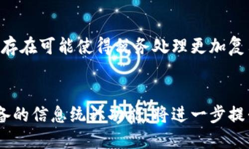 在讨论Tokenim是否拥有母子账户功能之前，我们需要先了解什么是母子账户以及它们的实际应用场景。

什么是母子账户？
母子账户是一种账户管理结构，其中一个主账户（母账户）可以管理多个子账户。这个结构常见于金融服务、在线交易平台和一些企业管理系统中，能够实现更高效的账户管理。例如，主账户可以控制子账户的交易权限、资金流动和账户设置。

Tokenim的账户结构
Tokenim是一种加密货币交易平台，提供用户交易、存储和管理加密资产的功能。在许多交易平台上，母子账户功能使得用户能够更灵活地管理自己的资产。用户可以通过主账户对多个子账户进行操作，这种设计可以用于多种目的，包括但不限于提高资金安全性、实现交易策略和简化账户管理。

Tokenim是否支持母子账户功能？
截至目前，Tokenim确实提供了母子账户功能。这一功能允许用户在一个主要账户下创建多个子账户，以便于管理不同的交易策略或投资组合。通过母子账户结构，用户可以更清晰地分配资金，追踪不同账户的表现，以及对每个子账户进行独立设置。

母子账户的优势
使用母子账户结构有多个优势，其中包括：
ul
    listrong资金分配灵活：/strong用户可以轻松将资金在不同子账户之间转移，以适应不断变化的市场情况和交易需求。/li
    listrong风险管理：/strong通过将高风险和低风险资产分开，用户可以在不同子账户中实施不同的风险管理策略。/li
    listrong报告和追踪：/strong用户可以分别追踪每个子账户的表现，便于评估各种投资策略的有效性。/li
    listrong简化管理：/strong母账户提供一种集中管理的方式，用户无须单独登录多个账户，节省时间和精力。/li
/ul

如何在Tokenim上使用母子账户？
在Tokenim上使用母子账户的过程通常比较简单，以下是一般操作步骤：
ul
    listrong注册主账户：/strong用户首先需要在Tokenim上注册一个主账户。/li
    listrong创建子账户：/strong登录主账户之后，用户可以在账户设置中选择创建子账户。填写必要的信息并确定账户设置。/li
    listrong分配资金：/strong用户可以将资金从主账户转入子账户，以便进行独立交易。/li
    listrong独立交易：/strong每个子账户可以独立执行交易，用户可以灵活运用不同子账户的资金进行市场操作。/li
/ul

总结
Tokenim提供的母子账户功能为用户提供了更大的灵活性和可控性。用户可以根据自己的投资需求设定不同的账户结构，方便管理和控制风险。这种功能特别适合多策略投资者或需要分开个人和企业资产的用户来说。

相关问题

1. 母子账户在交易中的实用性
母子账户的实用性在于能够实时管理多个策略。许多交易者同时采用不同的交易策略，比如日内交易、波段交易，甚至长线投资。母子账户能够让这些交易者在一个平台内更好地管理这些策略，而不必频繁切换账户。

2. 如何确保子账户的安全性？
安全性是所有账户管理的核心，特别是在加密货币交易中。Tokenim平台通常会采取多重验证手段来保障账户安全。用户可以为每个子账户设置不同的密码和安全问题，从而提高安全性。

3. 母子账户的税务处理
在不同的国家和地区，税务处理规定各异。很多交易者在进行加密货币交易时，会面临资本增值税和其他相关税务问题。母子账户的存在可能使得税务处理更加复杂，但与此同时，它也为交易者提供了更多的灵活性来合法规划自己的税务。

4. 未来发展趋势
随着加密货币市场的发展，母子账户的功能也可能不断得到增强。未来可能会出现更多的个性化设置选项、自动交易策略以及更完备的信息统计功能，将进一步提升用户的交易体验。