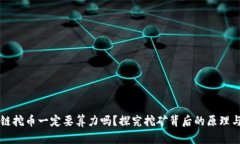 区块链挖币一定要算力吗?探究挖矿背后的原理