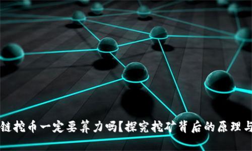 区块链挖币一定要算力吗?探究挖矿背后的原理与方式