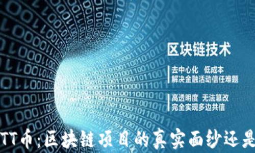 探讨HTT币:区块链项目的真实面纱还是骗局?