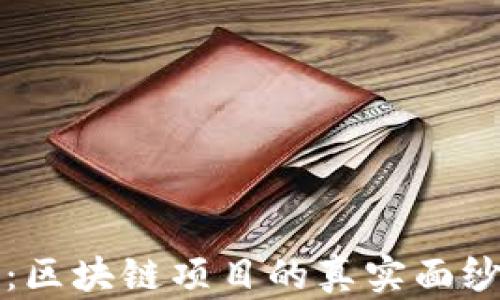 探讨HTT币:区块链项目的真实面纱还是骗局?