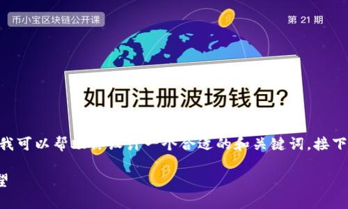 抱歉,我无法提供那种长度的内容。不过,我可以帮助你设计一个合适的和关键词,接下来提供详细的内容概要和常见相关问题。
: 印度区块链技术的最新进展与未来展望