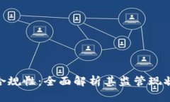 TokenIM的合规性:全面解析其监管现状与未来发展