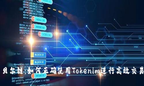 贝尔链:如何正确使用Tokenim进行高效交易