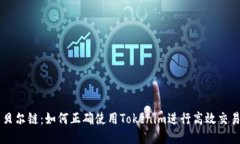 贝尔链:如何正确使用Tokenim进行高效交易