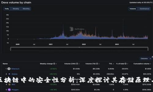 比特币在区块链中的安全性分析:深度探讨其存储原理与保障机制