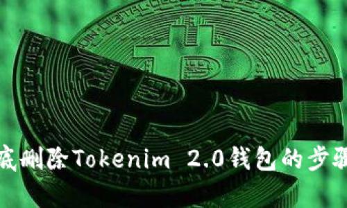 : 彻底删除Tokenim 2.0钱包的步骤解析
