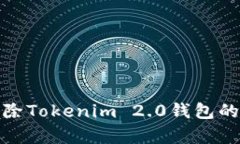 : 彻底删除Tokenim 2.0钱包的步骤解析
