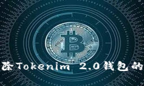 : 彻底删除Tokenim 2.0钱包的步骤解析