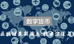 2023年版权区块链最新消息:技术演进与行业应用