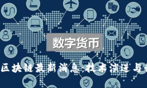 2023年版权区块链最新消息:技术演进与行业应用前景