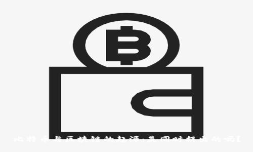 比特币与区块链的起源:是同时提出的吗?